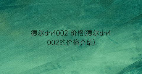 德尔dn4002 价格(德尔dn4002的价格介绍)